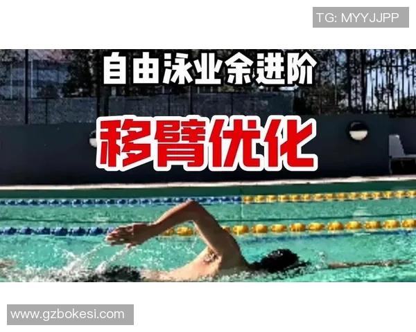 提升自由泳效率与速度的技巧解析与姿势优化方案